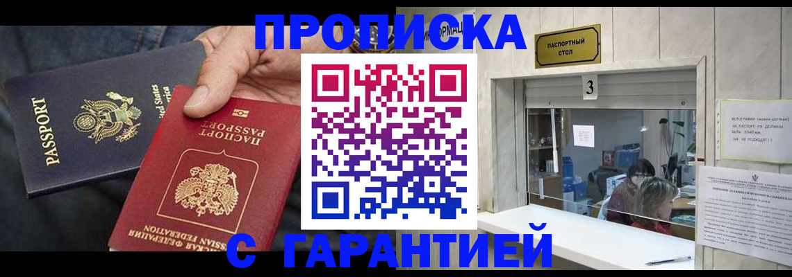 купить прописку в Жукове