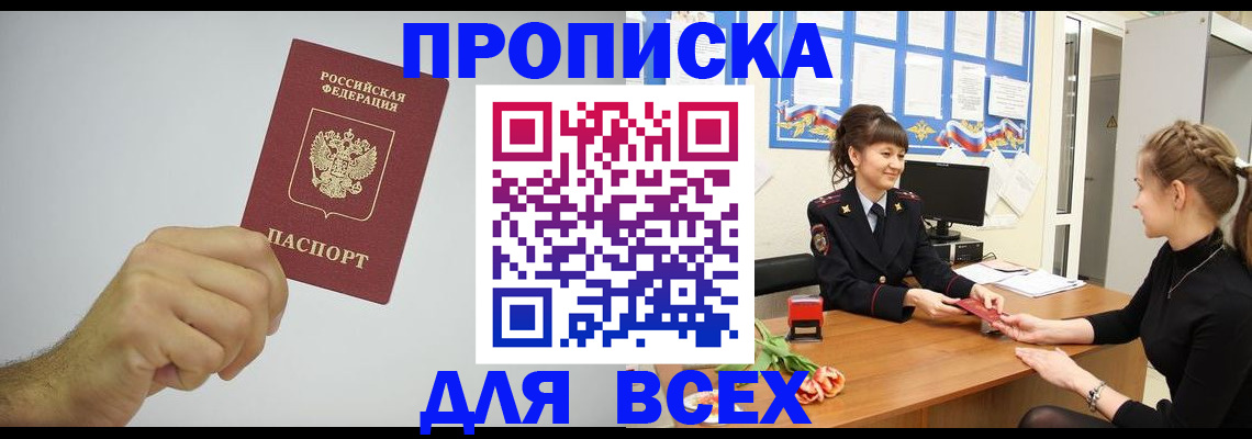 прописка 2025 в Жукове