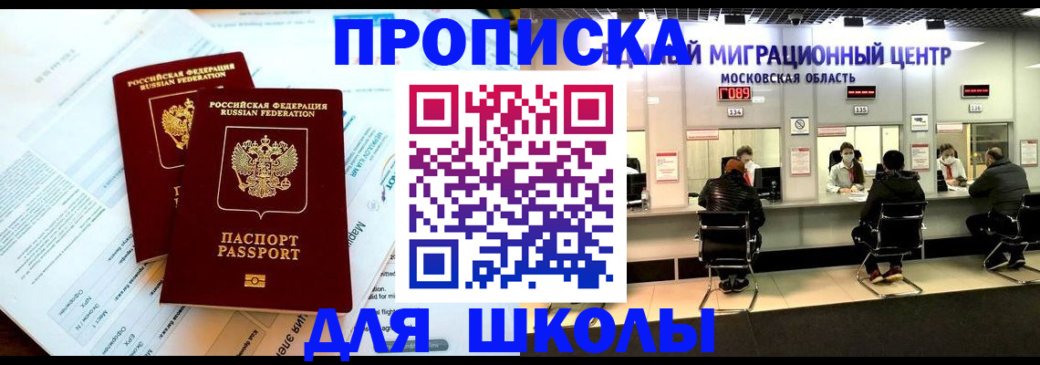 прописка для школы в Жукове